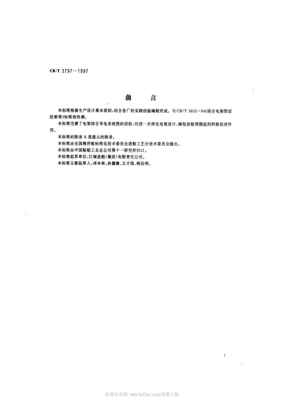 【船舶行业标准】CBT 3797-1997 综合导电系统图设绘要求.pdf_第2页