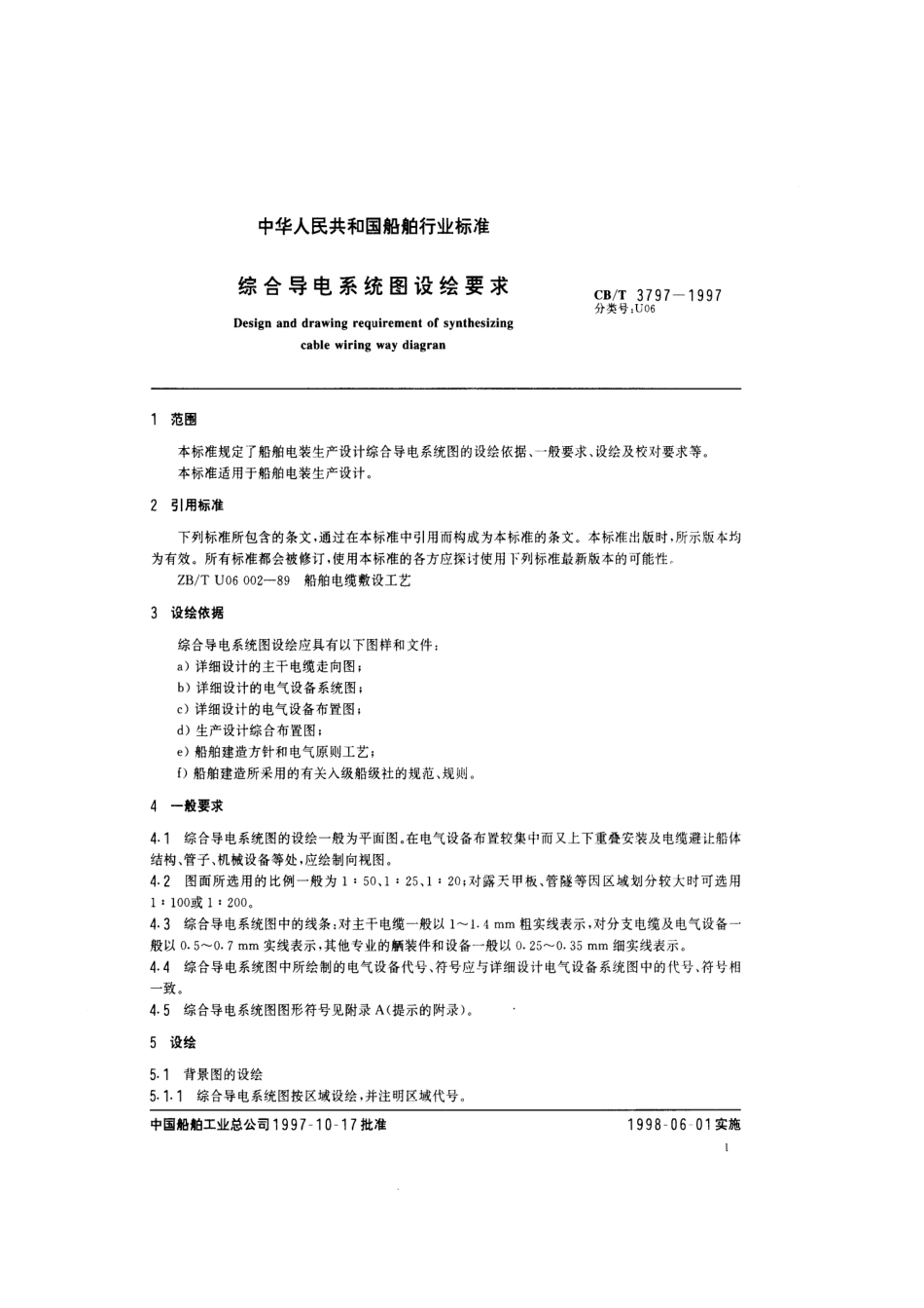 【船舶行业标准】CBT 3797-1997 综合导电系统图设绘要求.pdf_第3页