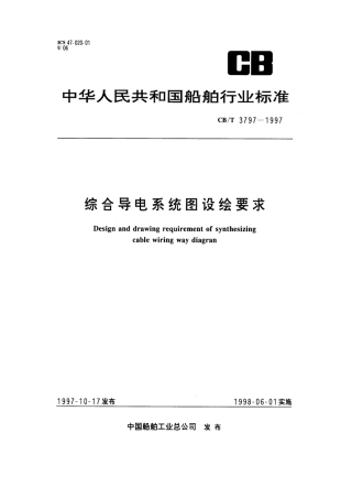 【船舶行业标准】CBT 3797-1997 综合导电系统图设绘要求.pdf