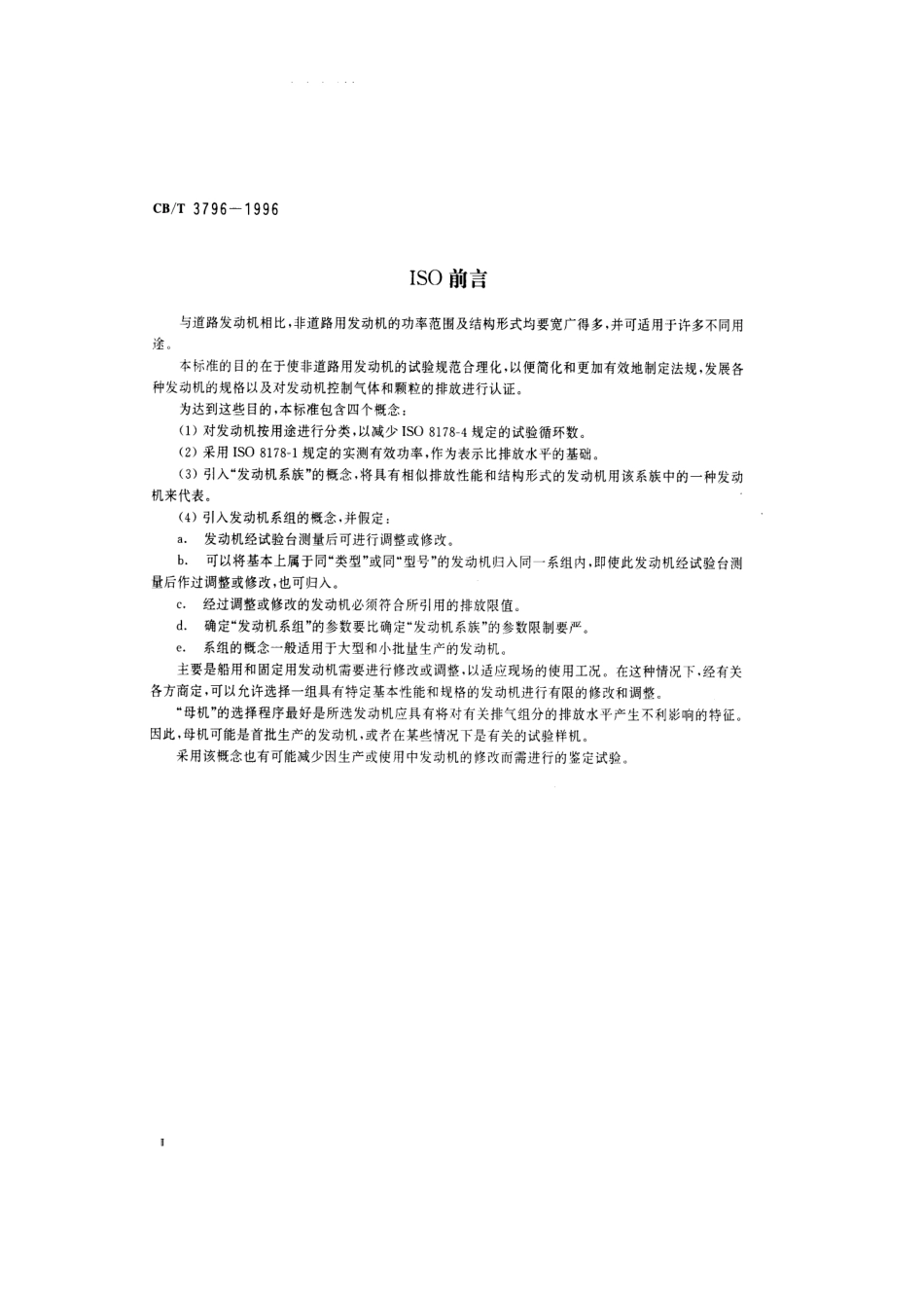 【船舶行业标准】CBT 3796-1996 发动机系组的确定.pdf_第3页