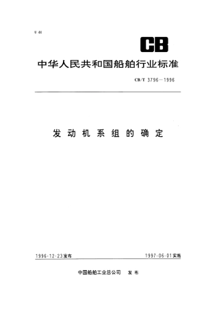 【船舶行业标准】CBT 3796-1996 发动机系组的确定.pdf