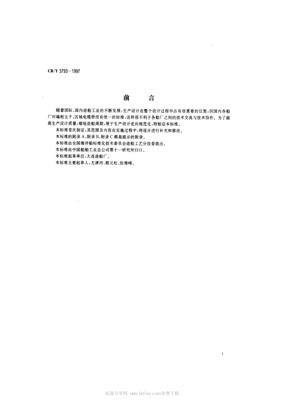 【船舶行业标准】CBT 3793-1997 主干、区域电缆册编制要求.pdf_第2页