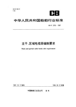 【船舶行业标准】CBT 3793-1997 主干、区域电缆册编制要求.pdf