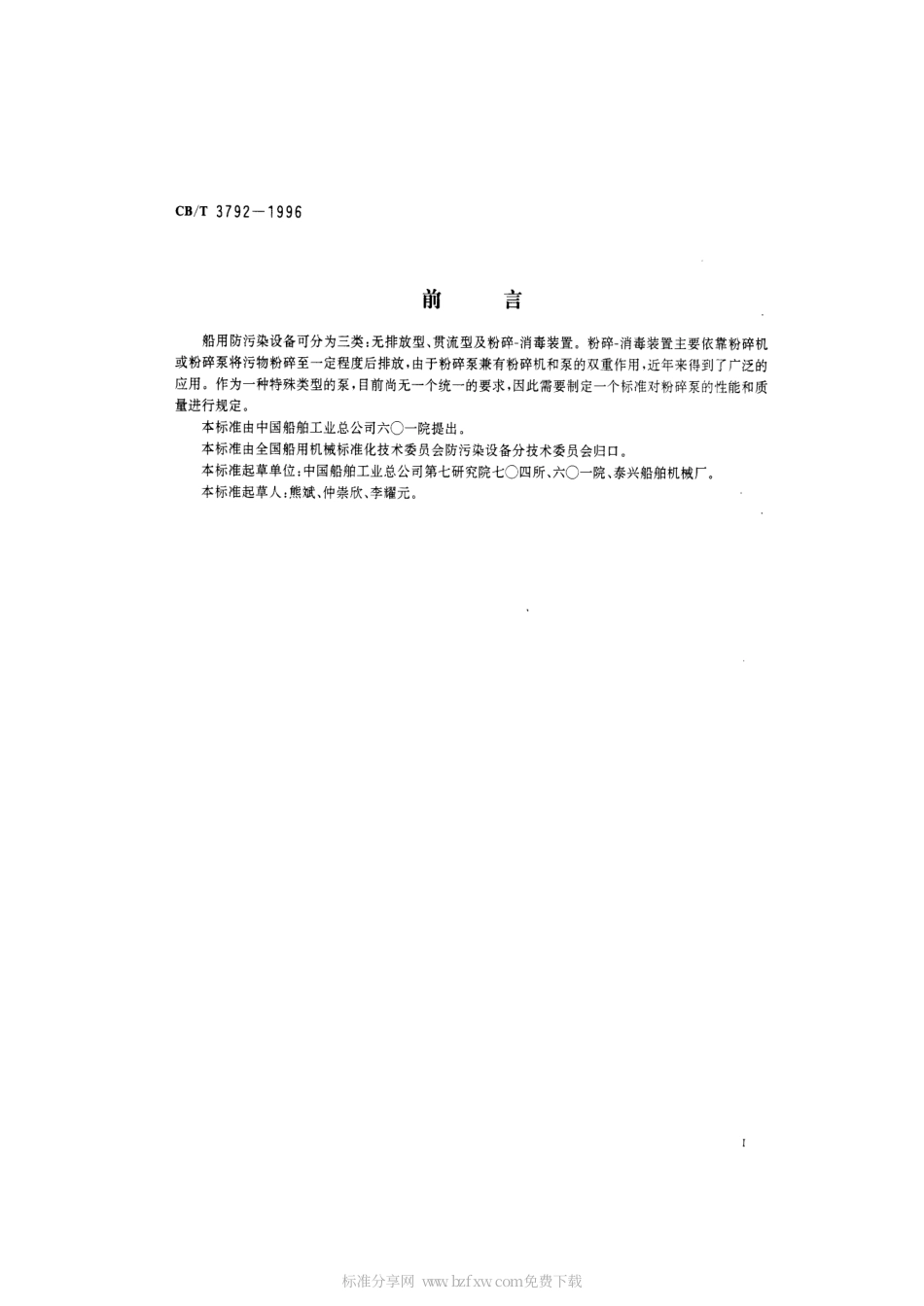 【船舶行业标准】CBT 3792-1996 船用生活污水粉碎泵技术条件.pdf_第2页
