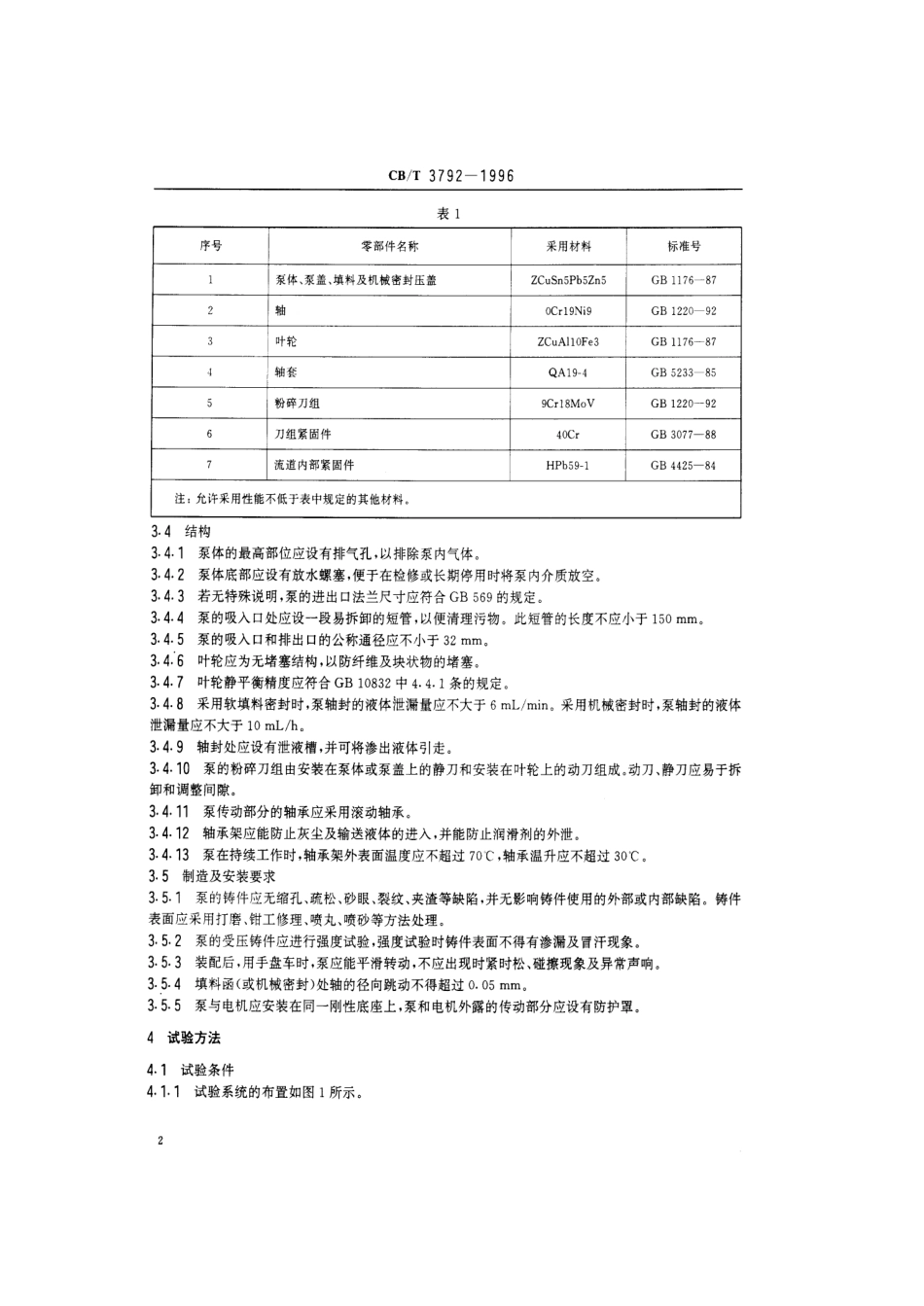 【船舶行业标准】CBT 3792-1996 船用生活污水粉碎泵技术条件.pdf_第3页