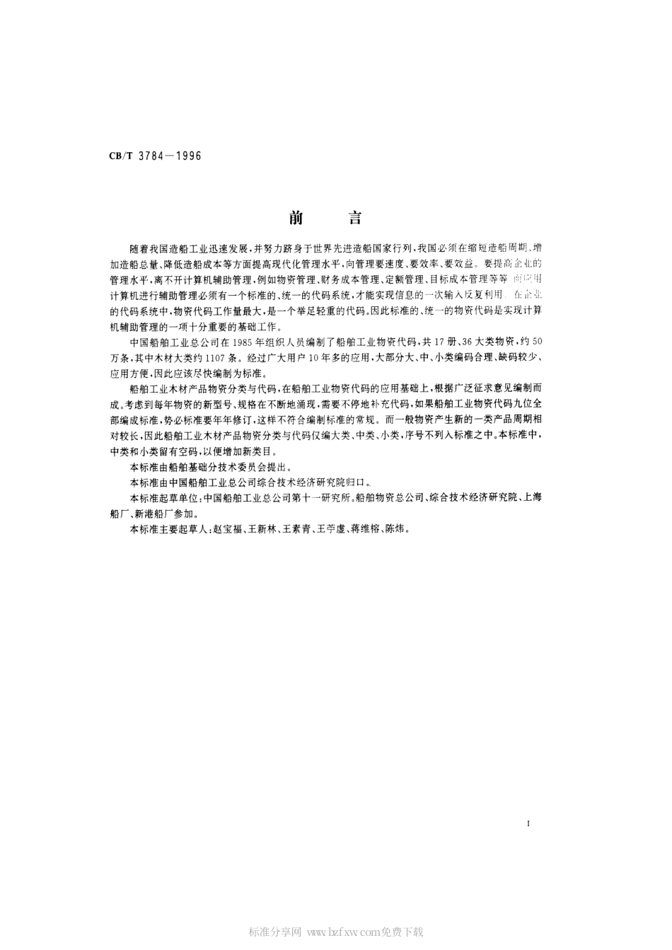 【船舶行业标准】CBT 3784-1996 木材产品物资分类与代码.pdf_第2页