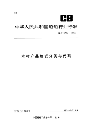 【船舶行业标准】CBT 3784-1996 木材产品物资分类与代码.pdf