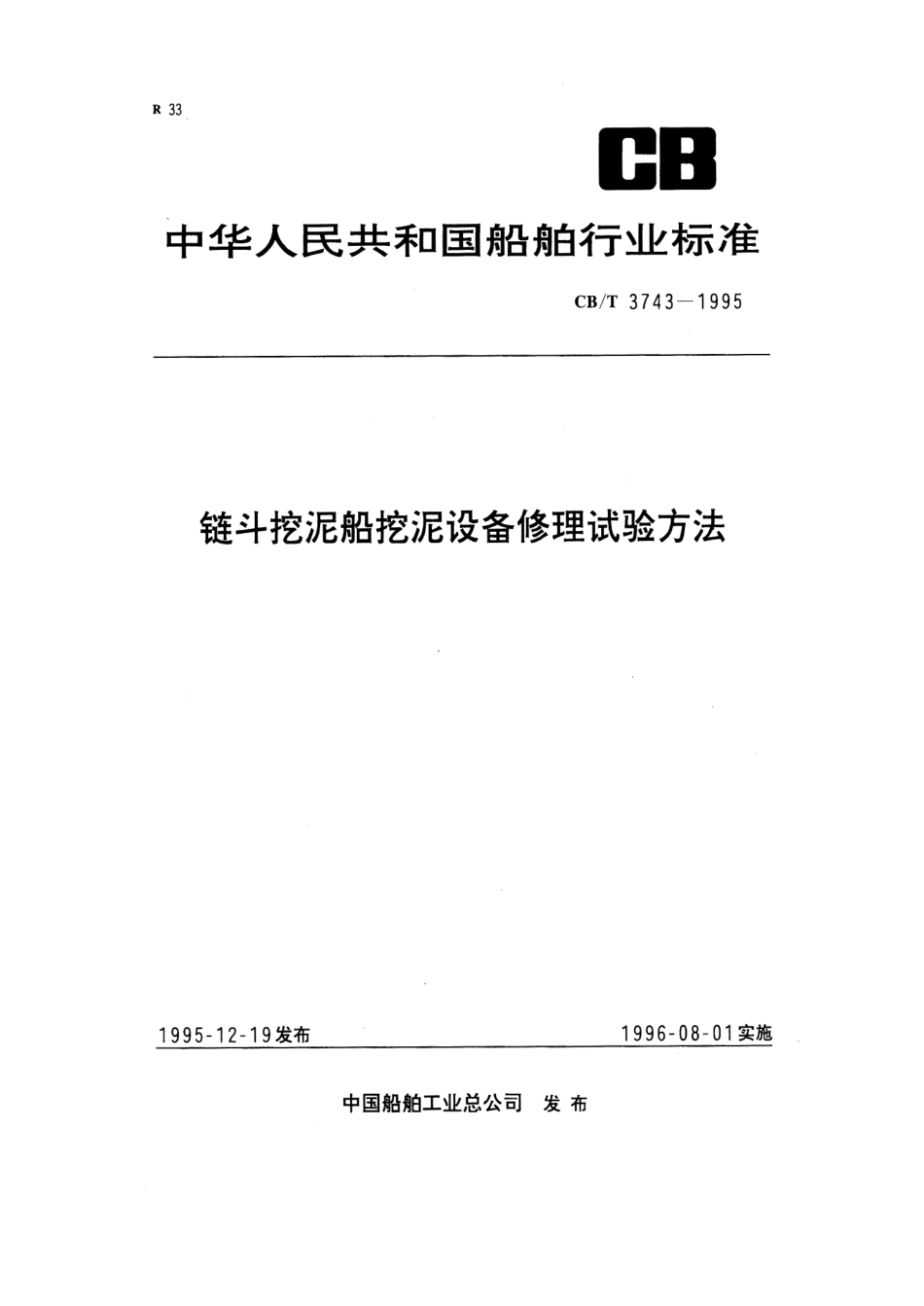 【船舶行业标准】CBT 3743-1995 链斗挖泥船挖泥设备修理试验方法.pdf_第1页
