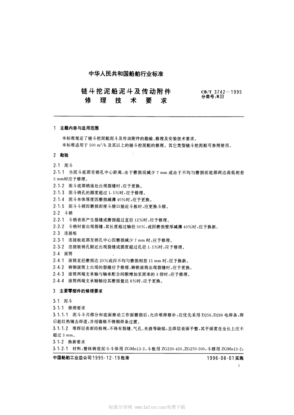 【船舶行业标准】CBT 3742-1995 链斗挖泥船泥斗及传动附件修理技术要求.pdf_第2页