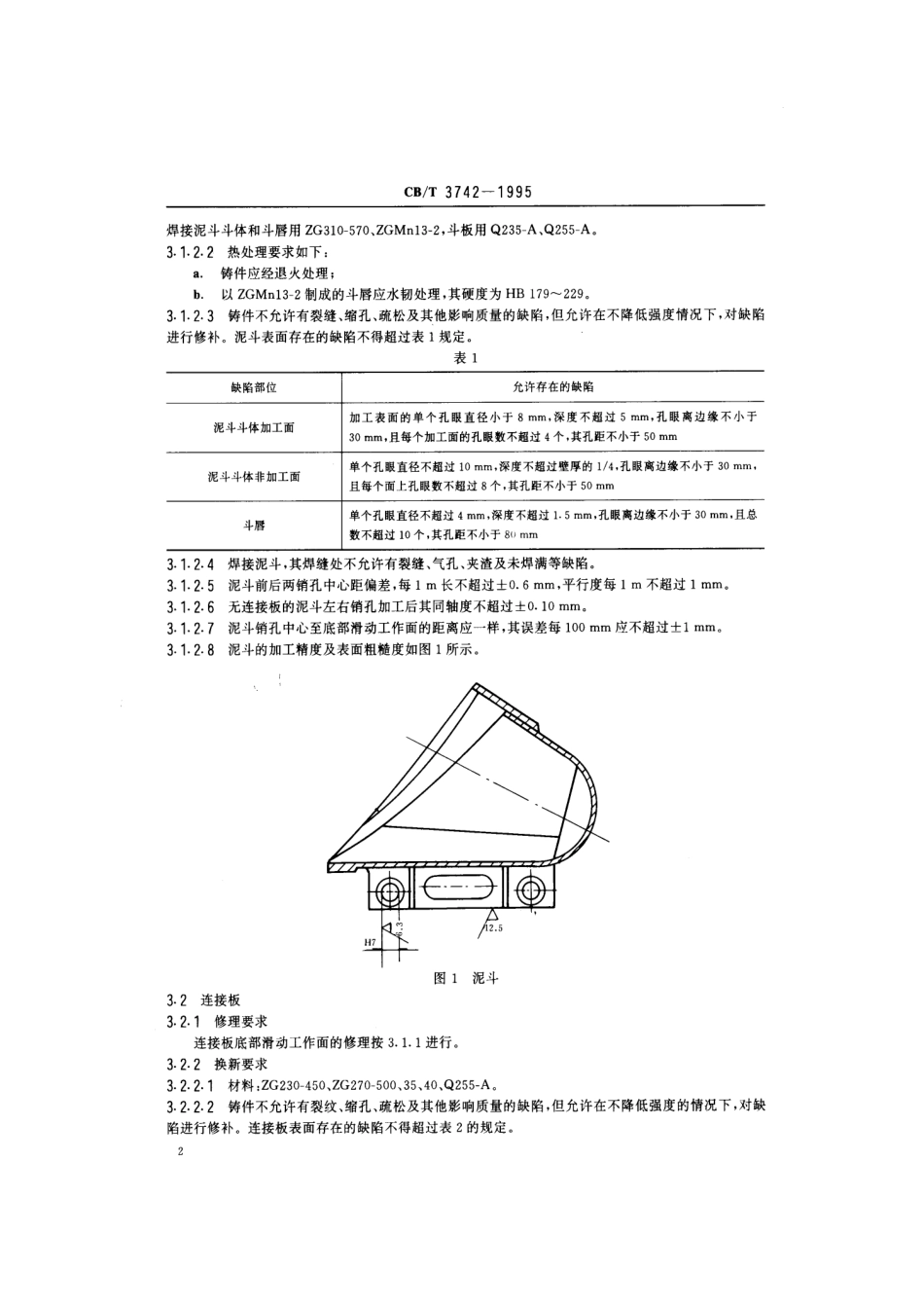 【船舶行业标准】CBT 3742-1995 链斗挖泥船泥斗及传动附件修理技术要求.pdf_第3页
