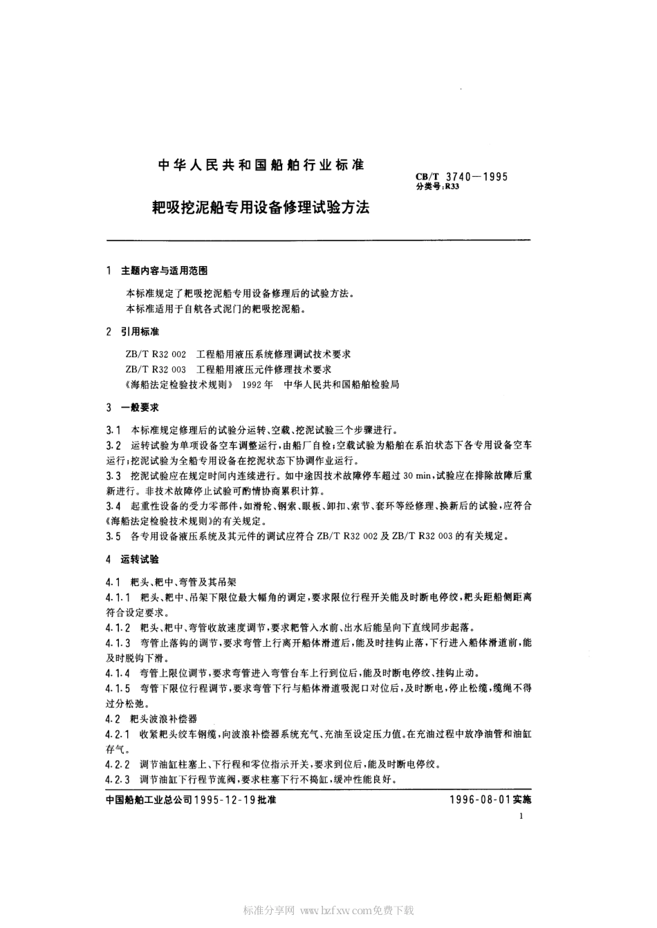 【船舶行业标准】CBT 3740-1995 耙吸挖泥船专用设备修理试验方法.pdf_第2页