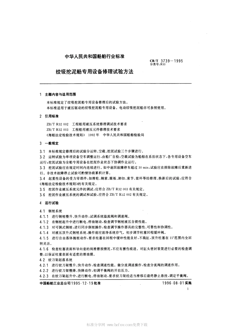 【船舶行业标准】CBT 3739-1995 绞吸挖泥船专用设备修理试验方法.pdf_第2页