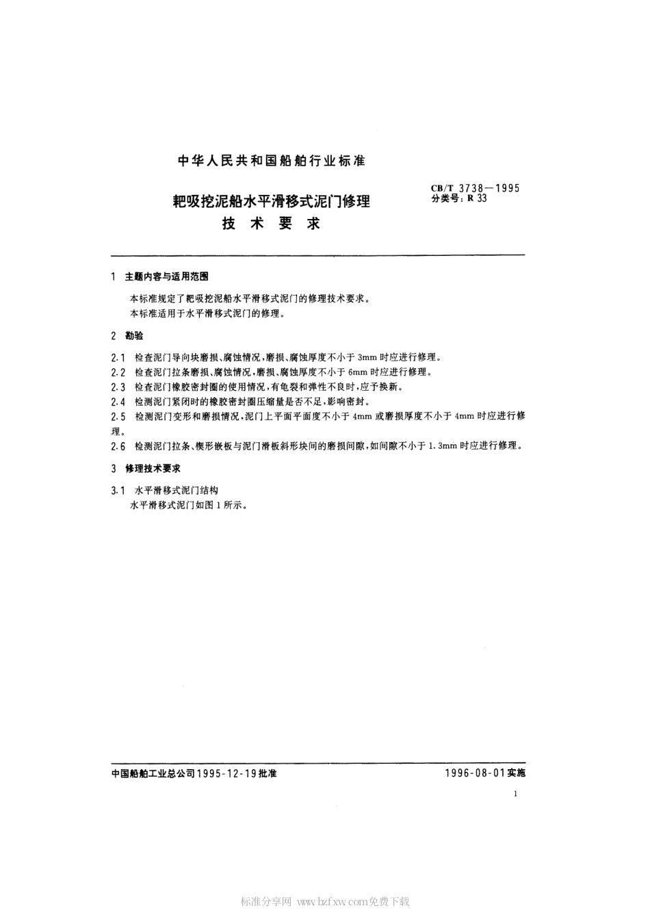 【船舶行业标准】CBT 3738-1995 耙吸挖泥船水平滑移式泥门修理技术要求.pdf_第2页