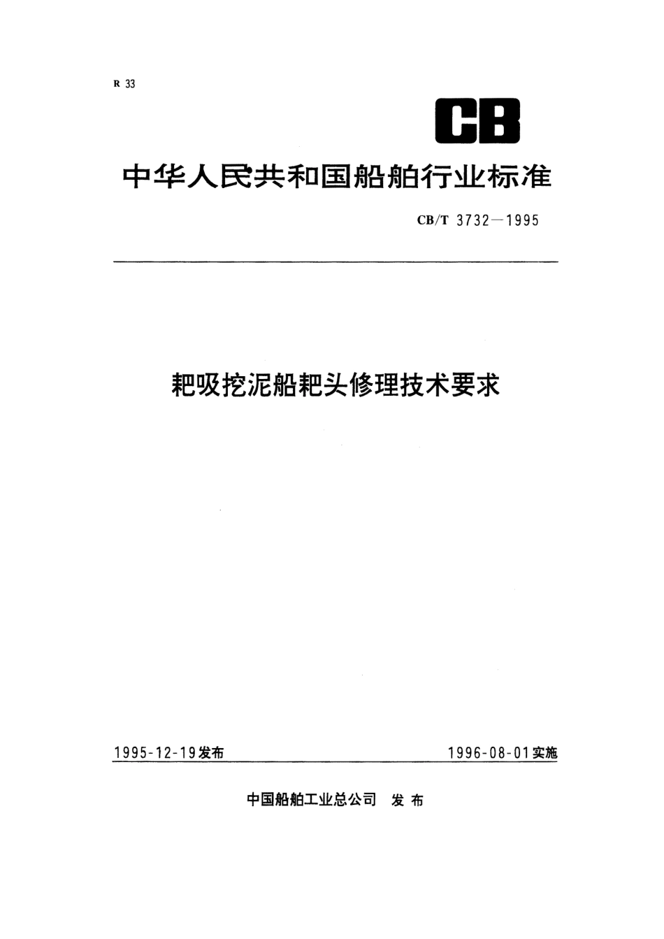 【船舶行业标准】CBT 3732-1995 耙吸挖泥船耙头修理技术要求.pdf_第1页