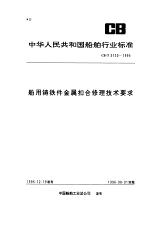 【船舶行业标准】CBT 3730-1995 船用铸铁件金属扣合修理技术要求.pdf