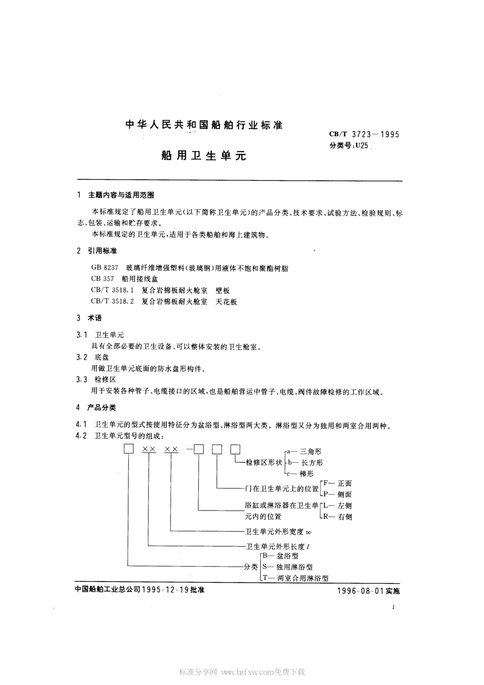 【船舶行业标准】CBT 3723-1995 船用卫生单元.pdf_第2页