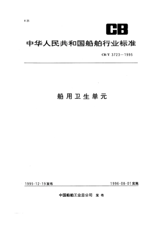 【船舶行业标准】CBT 3723-1995 船用卫生单元.pdf