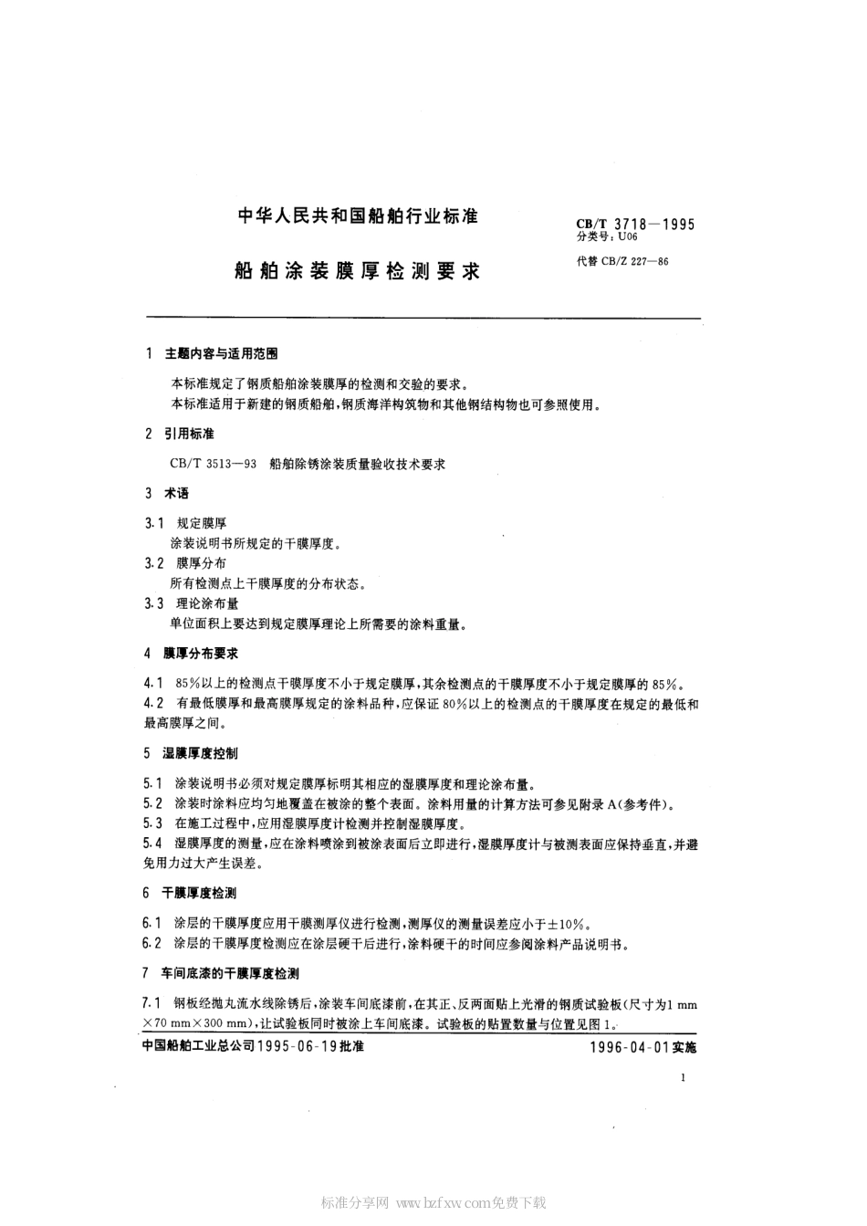 【船舶行业标准】CBT 3718-1995 船舶涂装膜厚检测要求.pdf_第2页