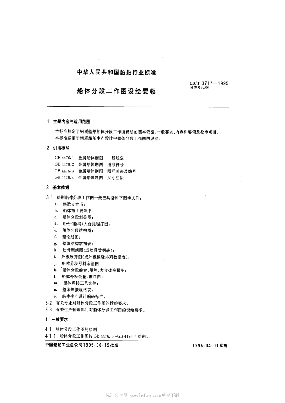 【船舶行业标准】CBT 3717-1995 船体分段工作图设绘要领.pdf_第2页