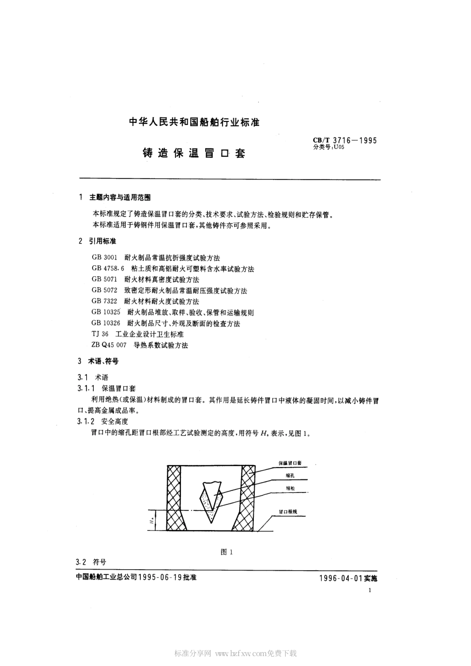 【船舶行业标准】CBT 3716-1995 铸造保温冒口套.pdf_第2页