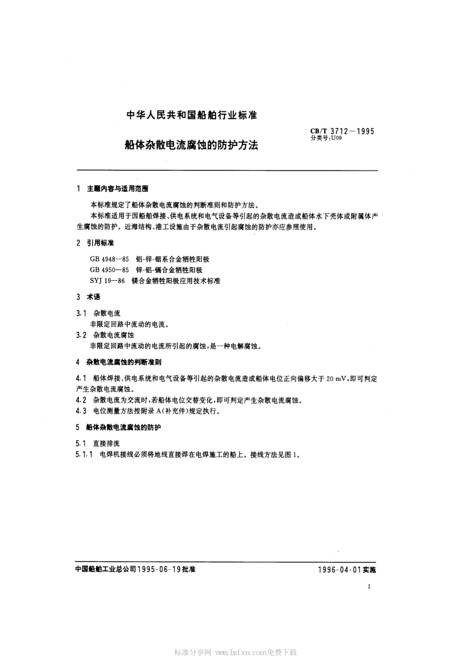 【船舶行业标准】CBT 3712-1995 船体杂散电流腐蚀的防护方法.pdf_第2页