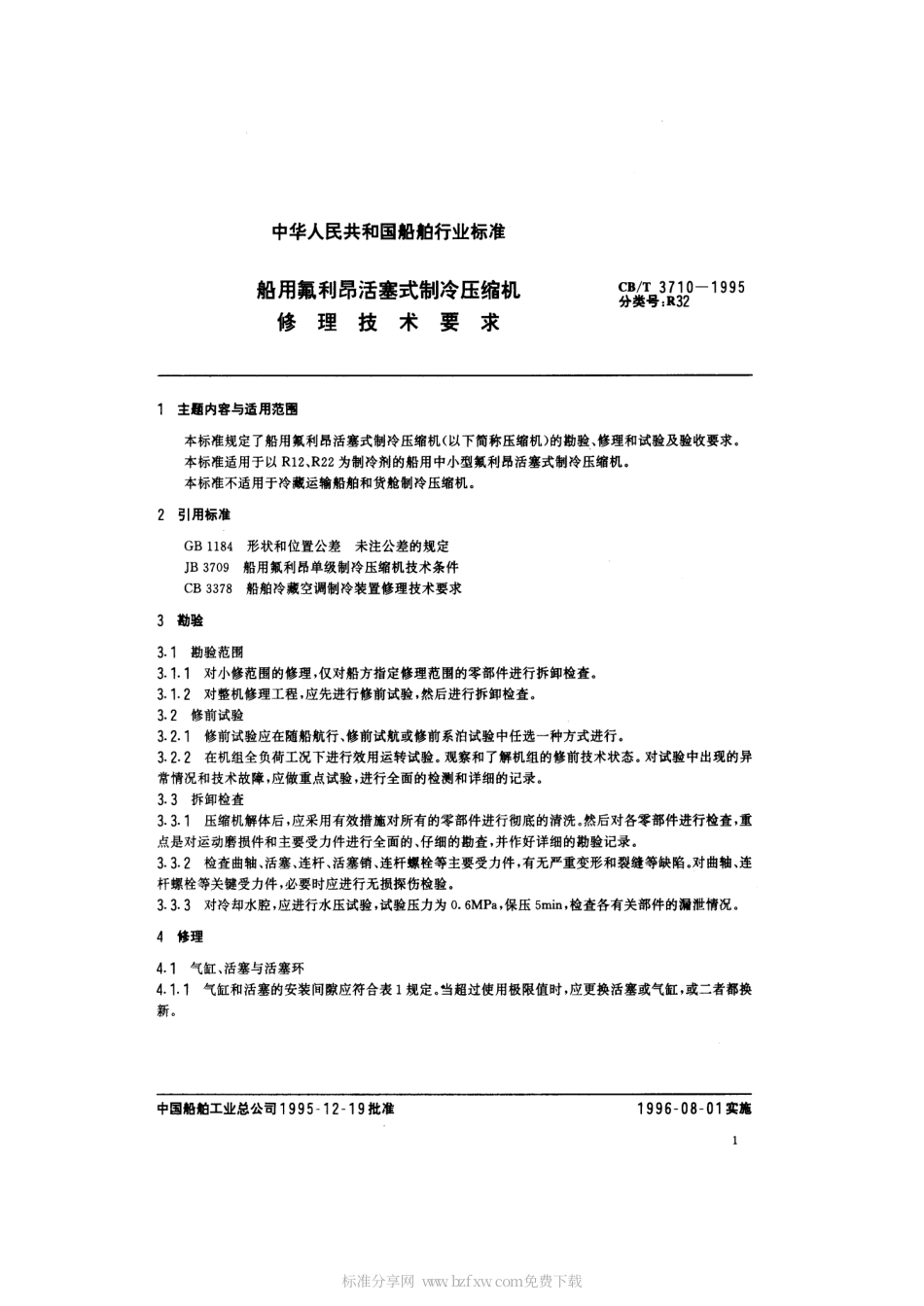 【船舶行业标准】CBT 3710-1995 船用氟里昂活塞式制冷压缩机修理技术要求.pdf_第2页