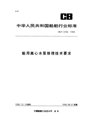 【船舶行业标准】CBT 3706-1995 船用离心水泵修理技术要求.pdf