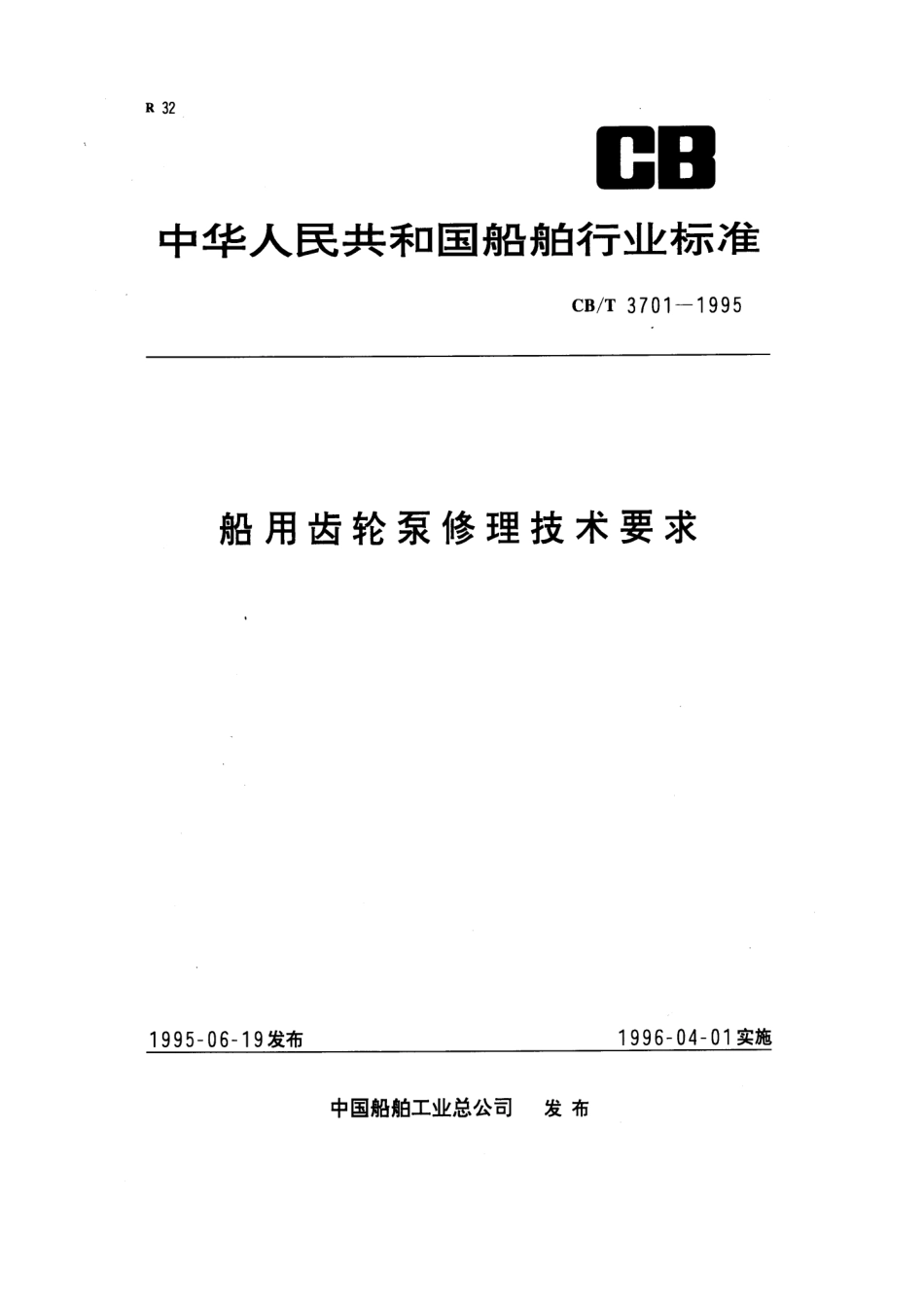 【船舶行业标准】CBT 3701-1995 船用齿轮泵修理技术要求.pdf_第1页