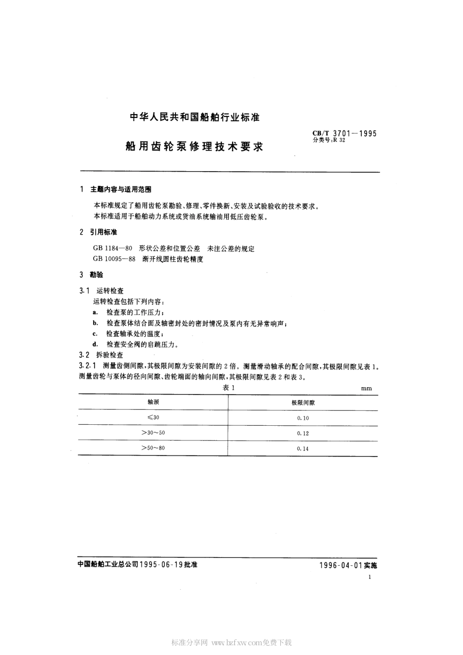 【船舶行业标准】CBT 3701-1995 船用齿轮泵修理技术要求.pdf_第2页