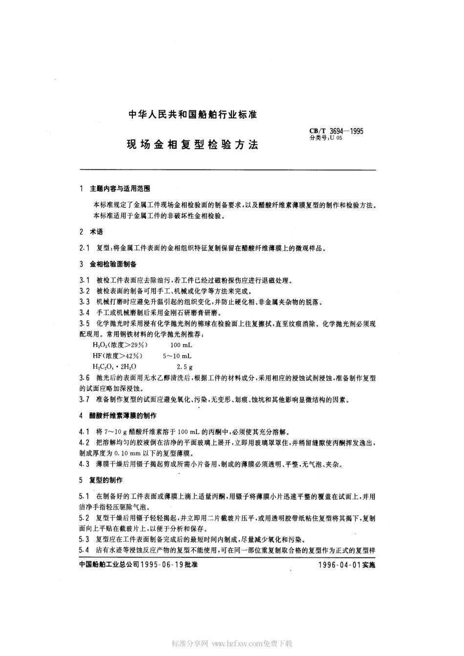 【船舶行业标准】CBT 3694-1995 现场金相复型检验方法.pdf_第2页
