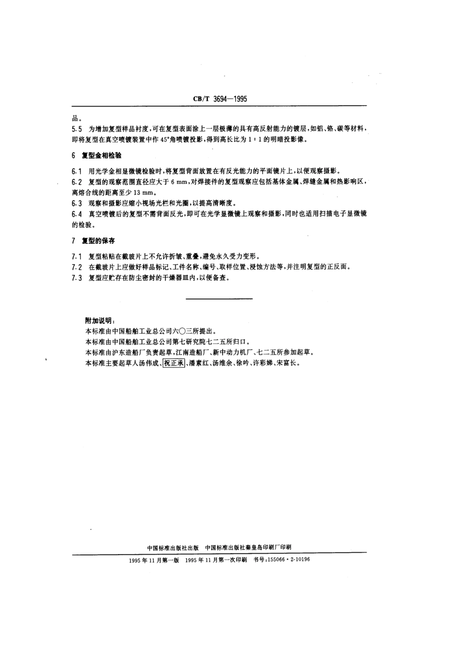 【船舶行业标准】CBT 3694-1995 现场金相复型检验方法.pdf_第3页