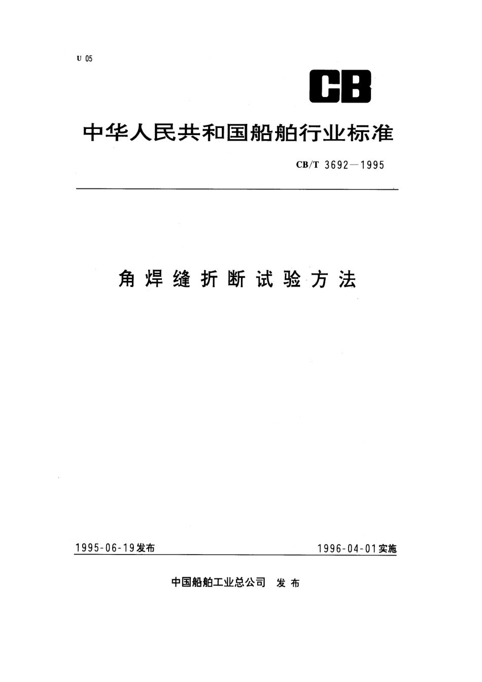 【船舶行业标准】CBT 3692-1995 角焊缝折断试验方法.pdf_第1页