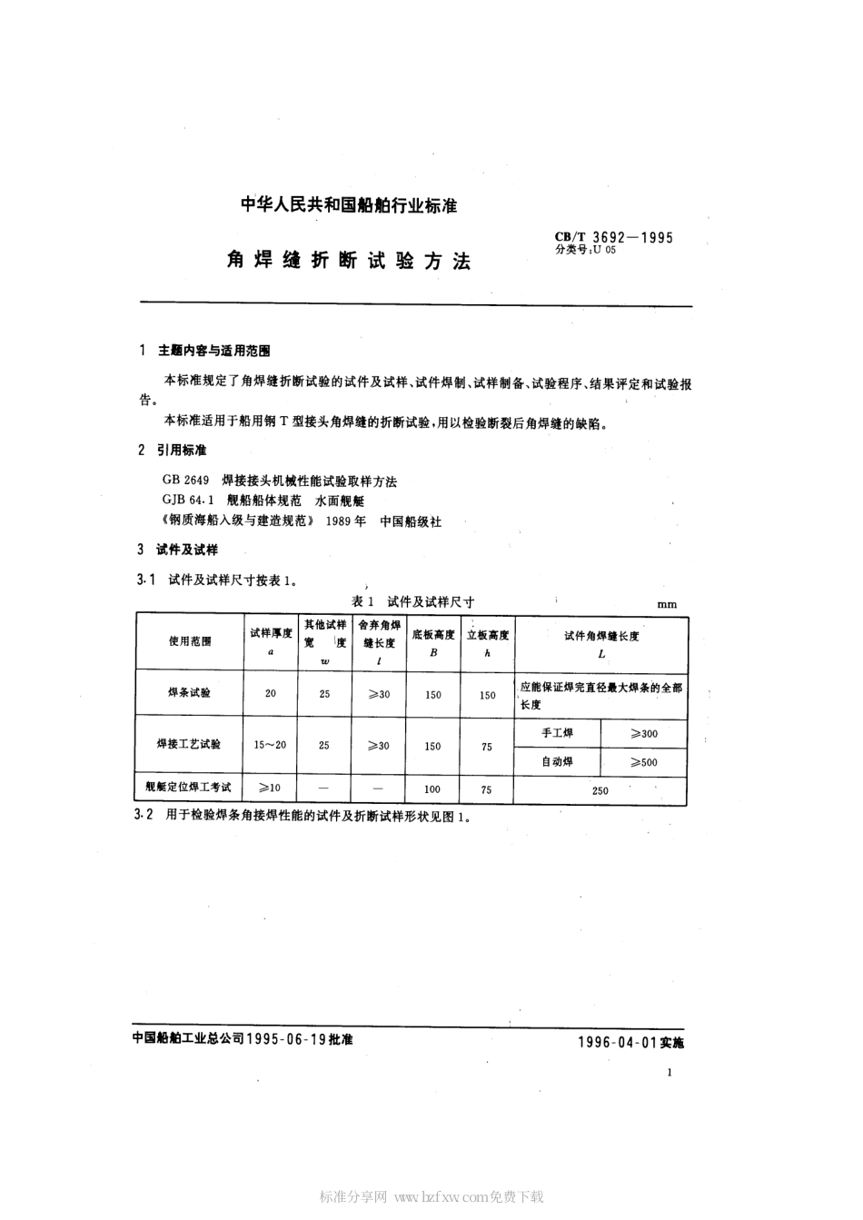 【船舶行业标准】CBT 3692-1995 角焊缝折断试验方法.pdf_第2页