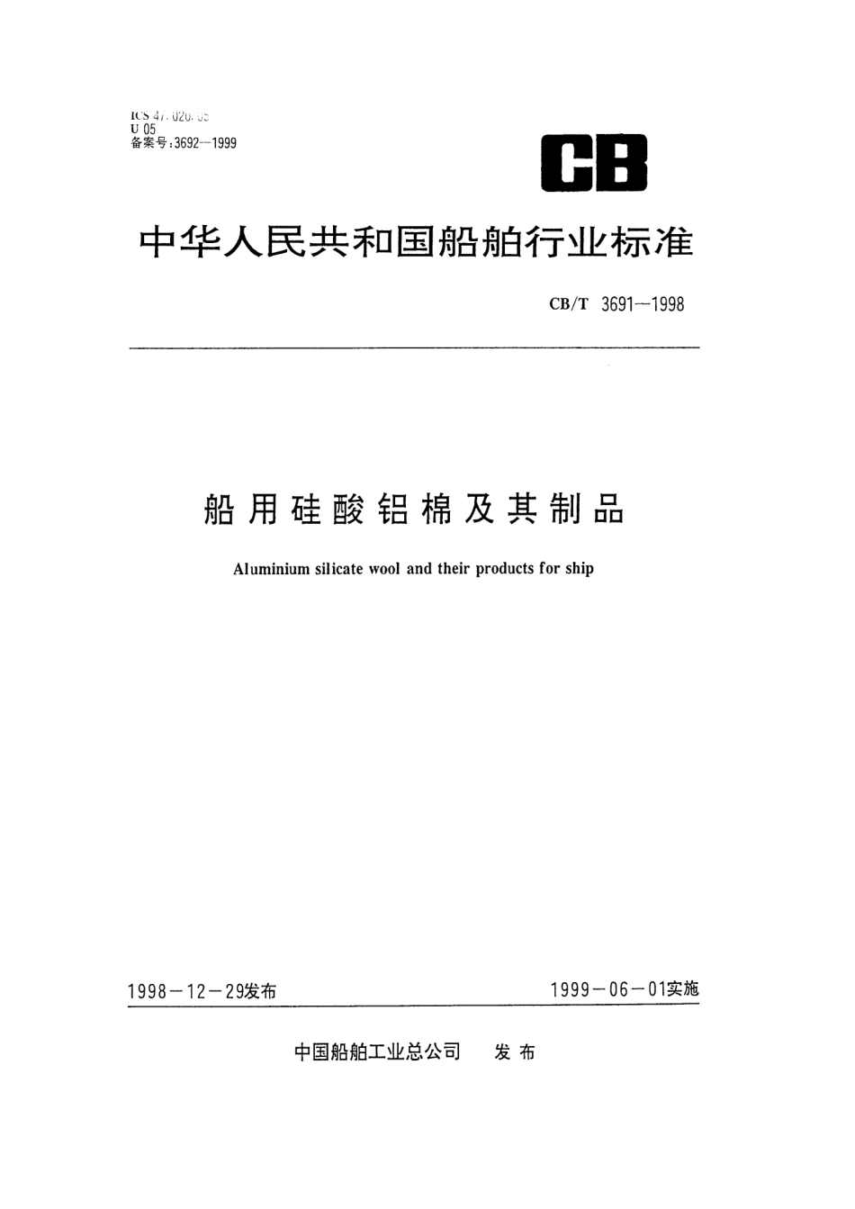 【船舶行业标准】CBT 3691-1998 船用硅酸铝棉及其制品.pdf_第1页