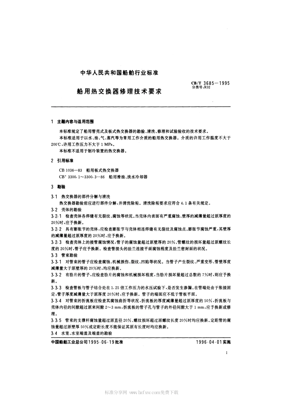 【船舶行业标准】CBT 3685-1995 船用热交换器修理技术要求.pdf_第2页