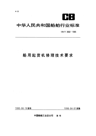 【船舶行业标准】CBT 3682-1995 船用起货机修理技术要求.pdf