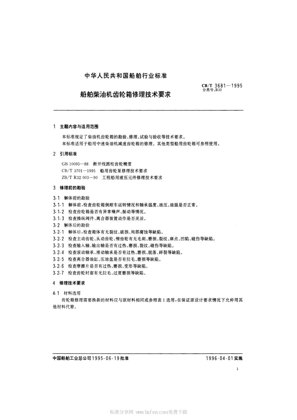 【船舶行业标准】CBT 3681-1995 船舶柴油机齿轮箱修理技术要求.pdf_第2页