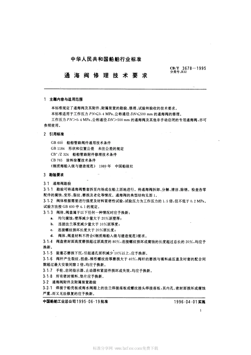 【船舶行业标准】CBT 3678-1995 通海阀修理技术要求.pdf_第2页