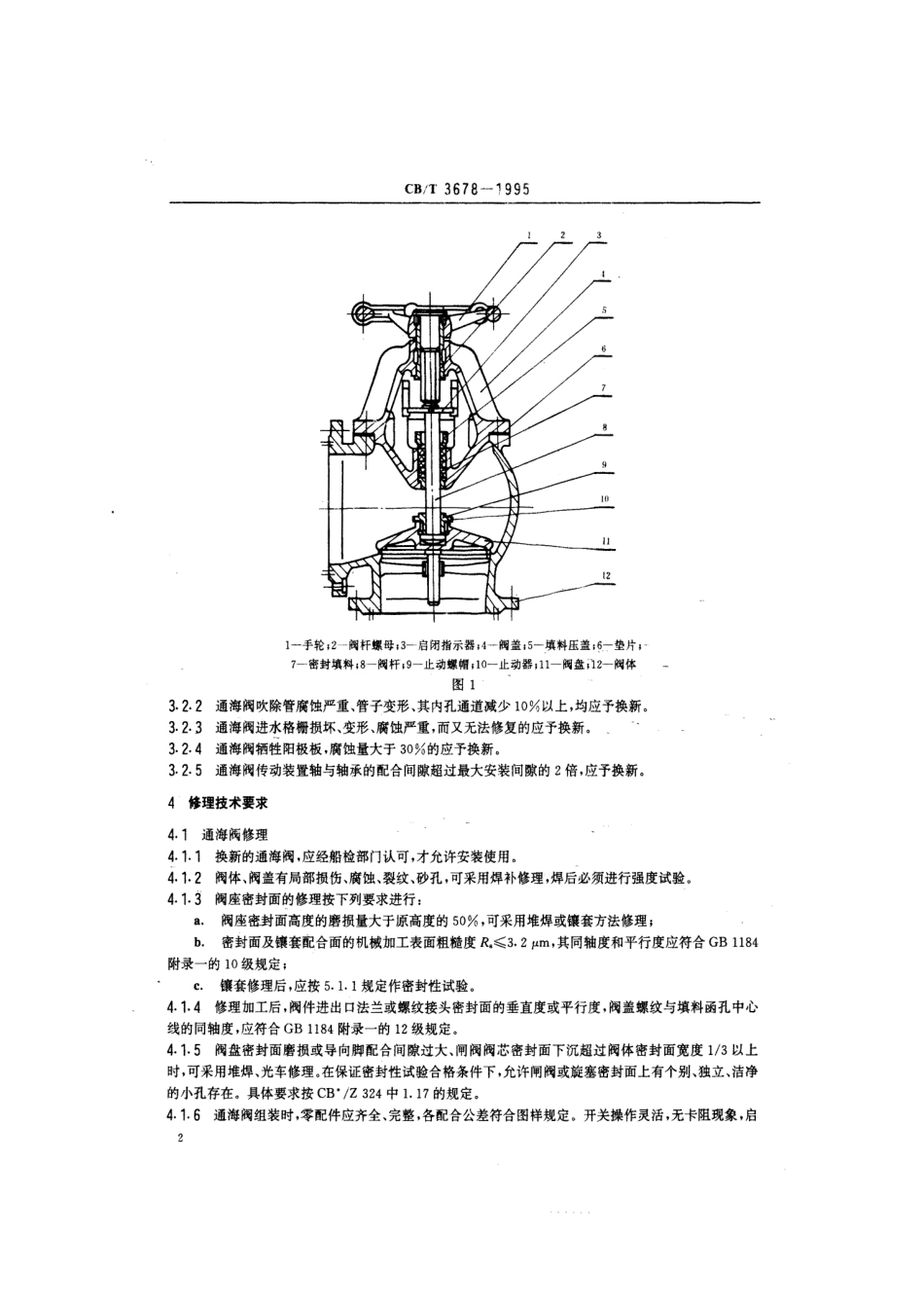 【船舶行业标准】CBT 3678-1995 通海阀修理技术要求.pdf_第3页