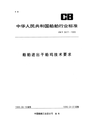 【船舶行业标准】CBT 3677-1995 船舶进出干船坞技术要求.pdf