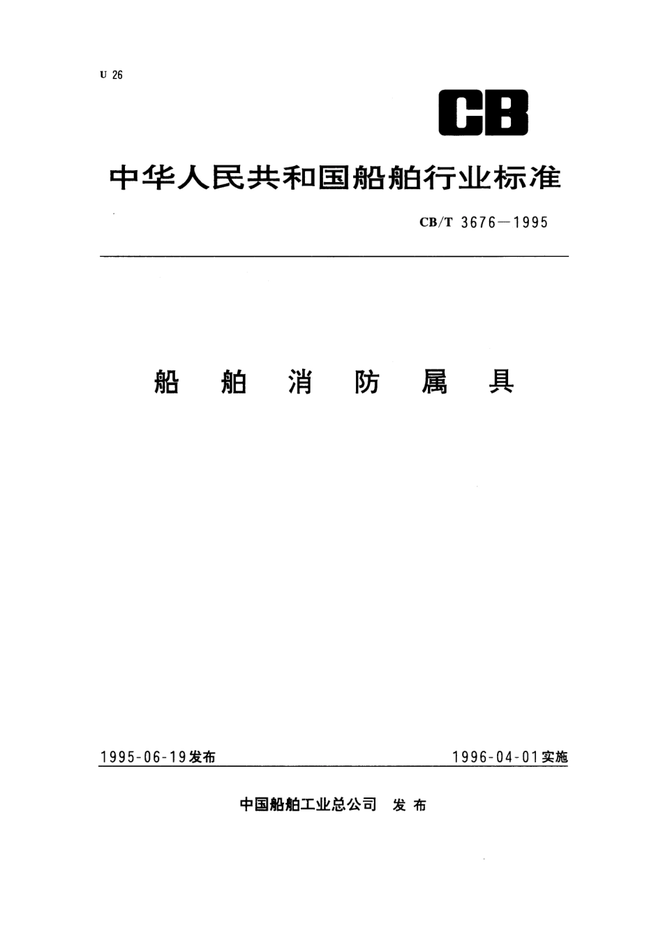 【船舶行业标准】CBT 3676-1995 船舶消防属具.pdf_第1页