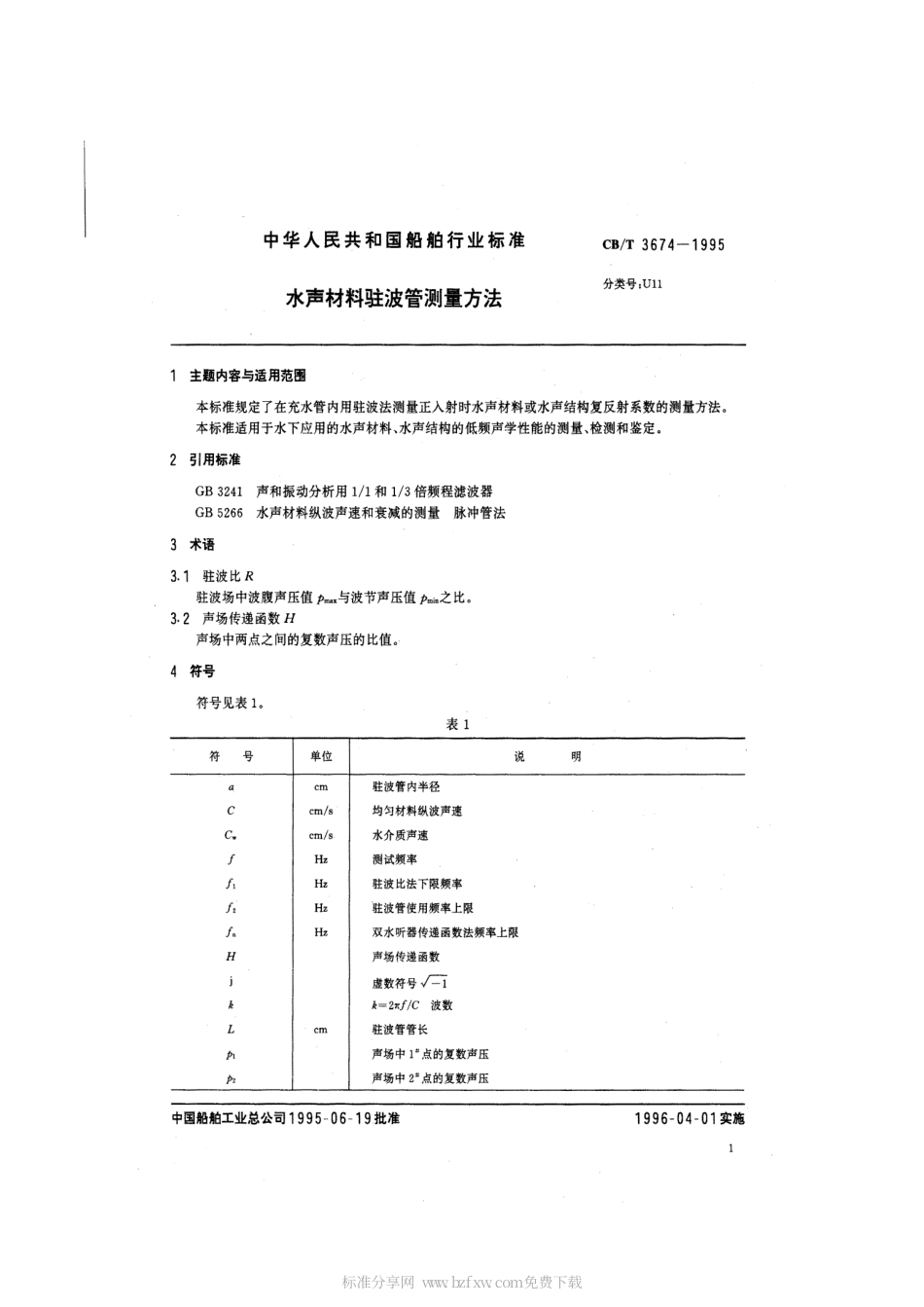 【船舶行业标准】CBT 3674-1995 水声材料驻波管测量方法.pdf_第2页