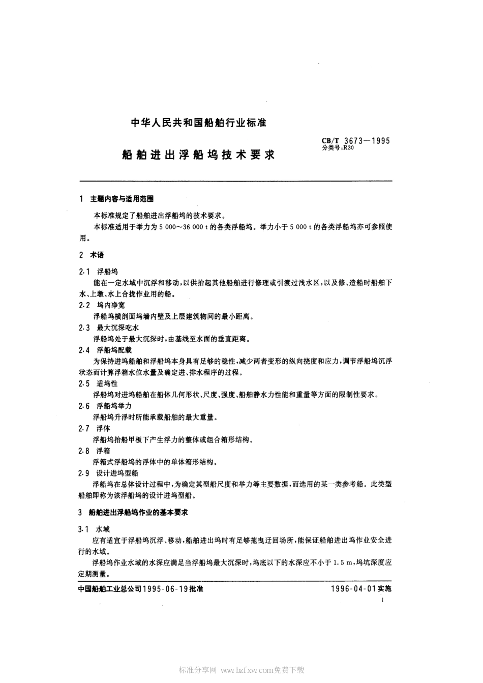 【船舶行业标准】CBT 3673-1995 船舶进出浮船坞技术要求.pdf_第2页