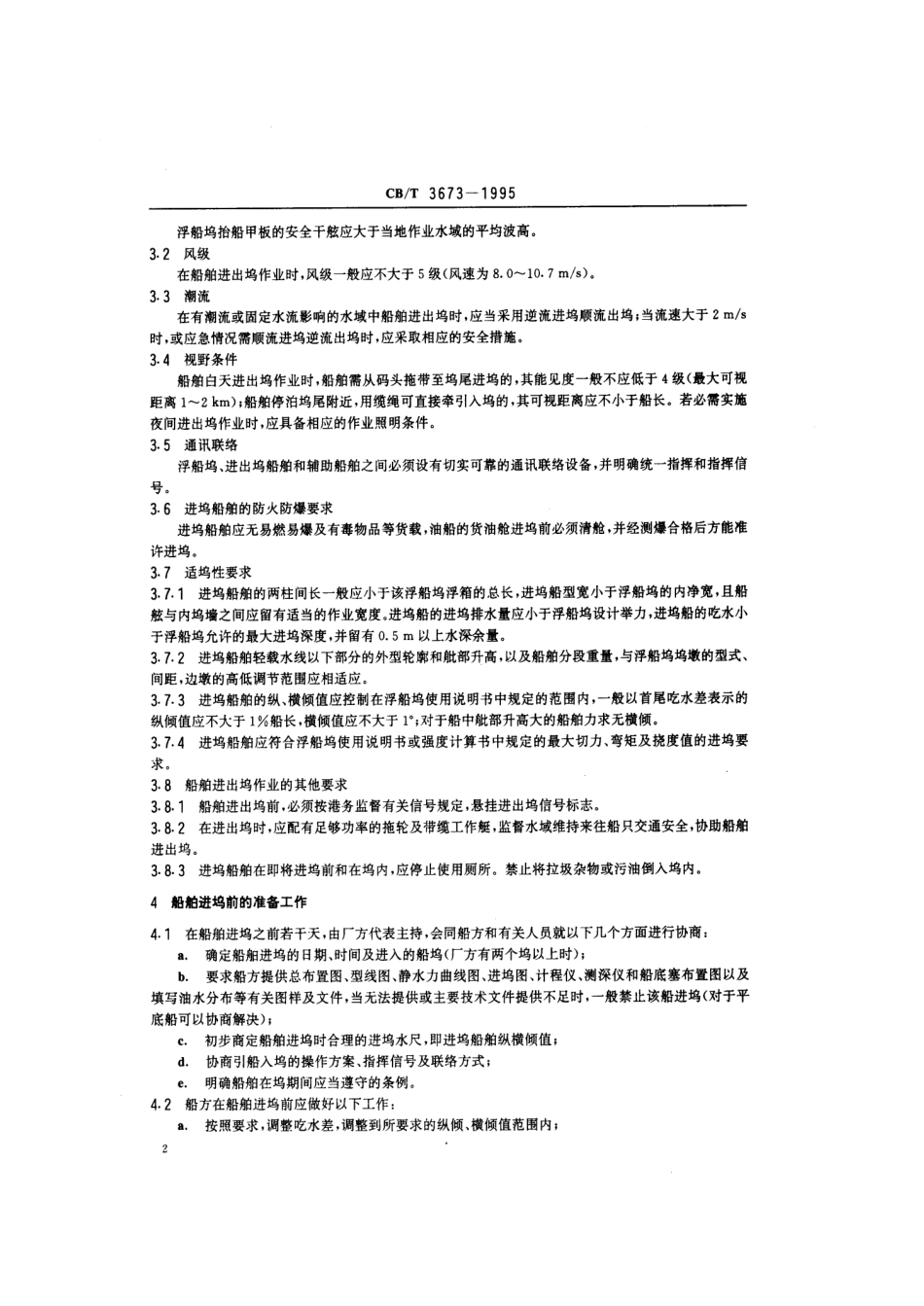 【船舶行业标准】CBT 3673-1995 船舶进出浮船坞技术要求.pdf_第3页