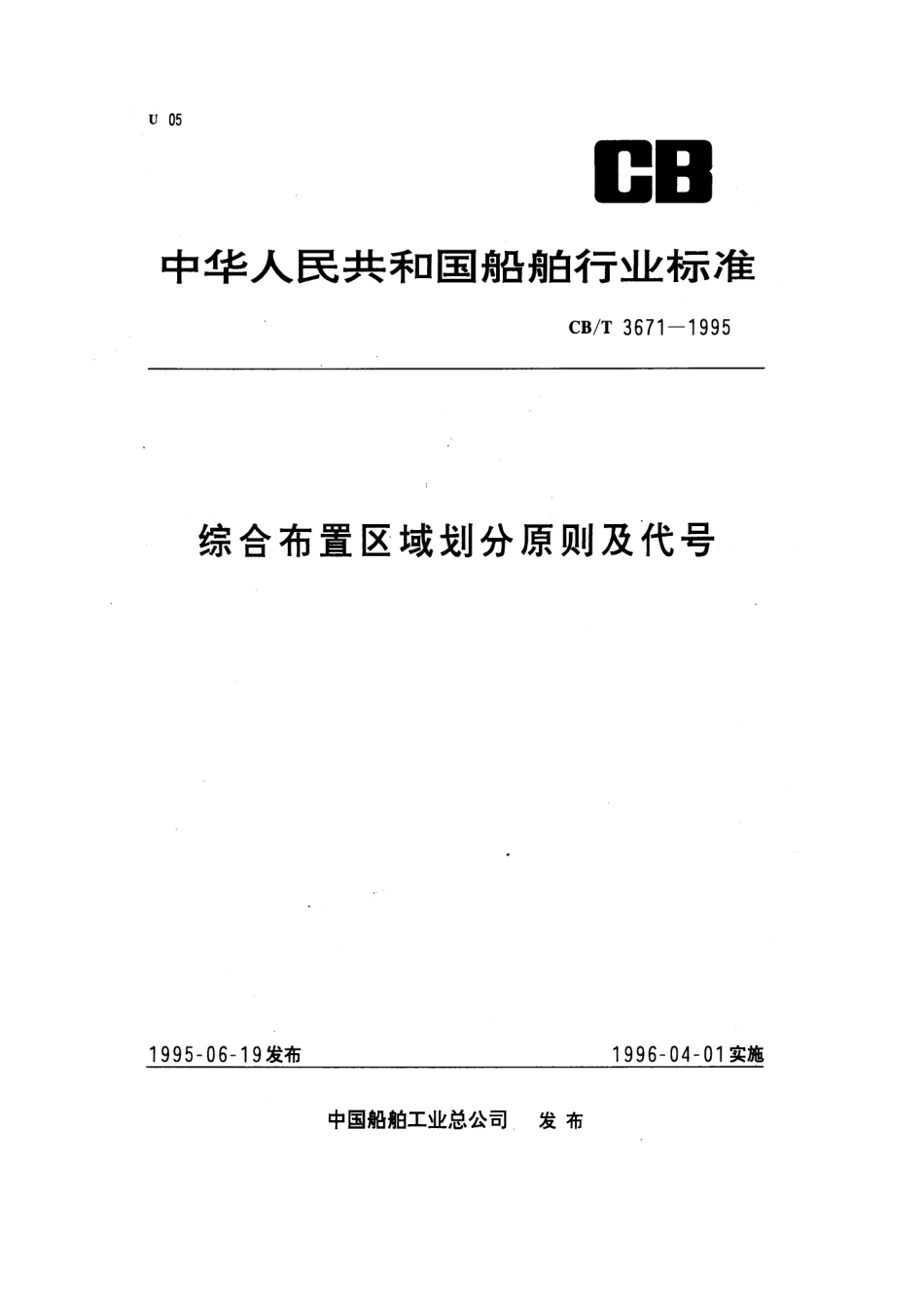 【船舶行业标准】CBT 3671-1995 综合布置区域划分原则及代号.pdf_第1页