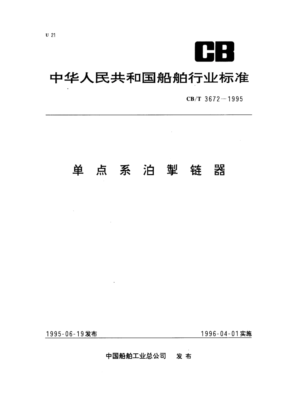 【船舶行业标准】CBT 3672-1995 单点系泊掣链器.pdf_第1页
