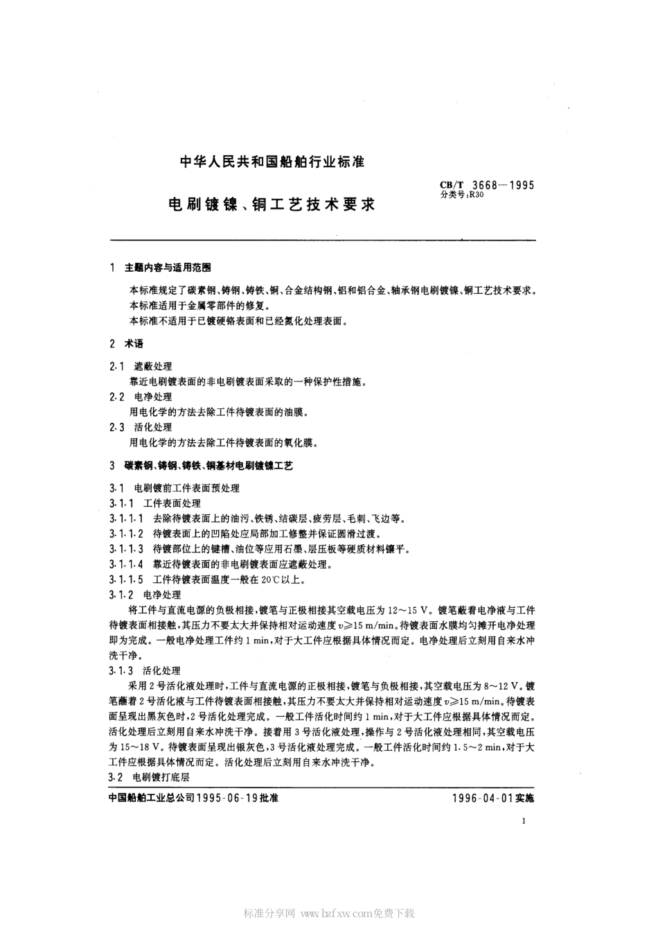 【船舶行业标准】CBT 3668-1995 电刷镀镍、铜工艺技术要求.pdf_第2页