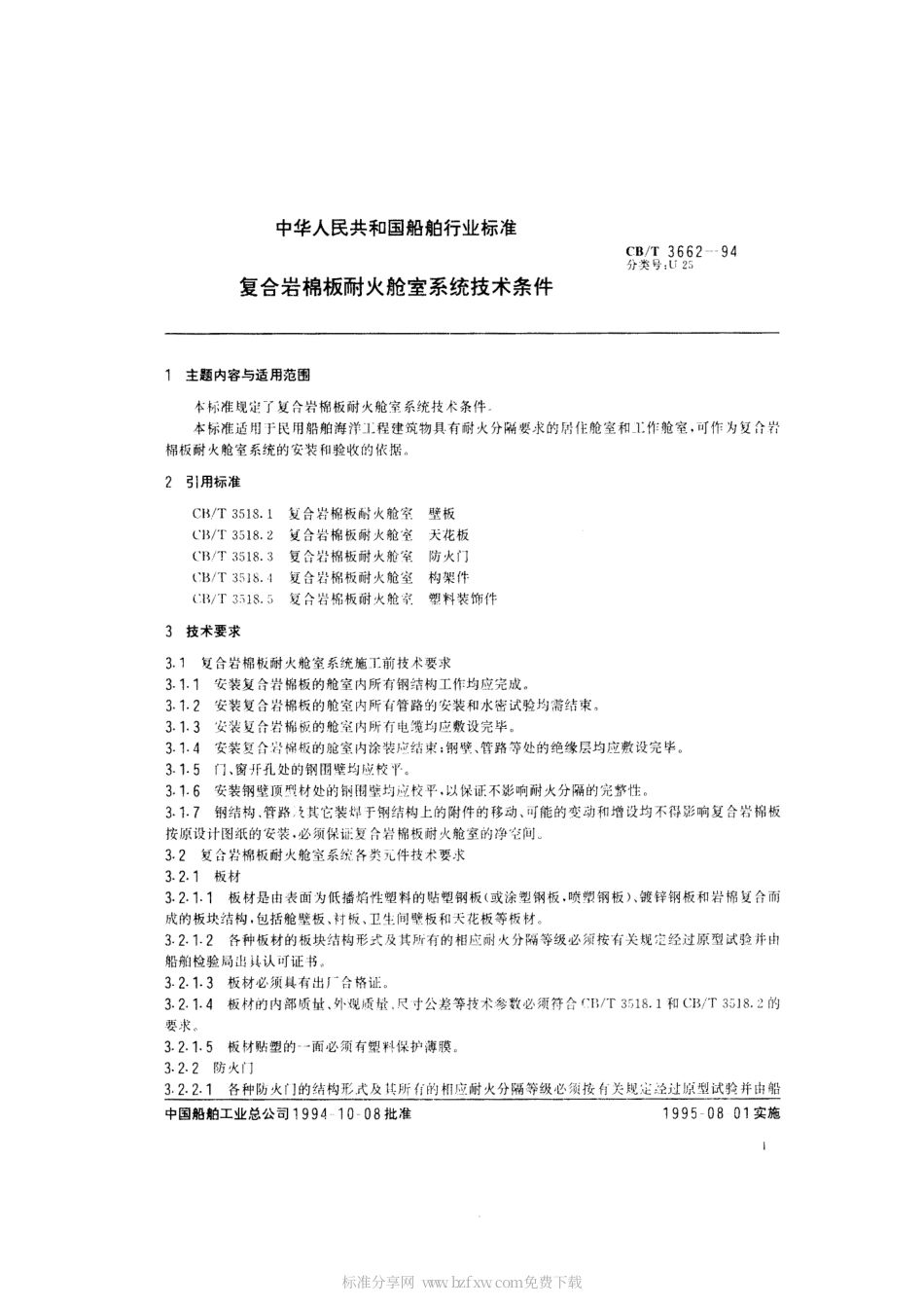 【船舶行业标准】CBT 3662-1994 复合岩棉板耐火舱室系统技术条件.pdf_第2页
