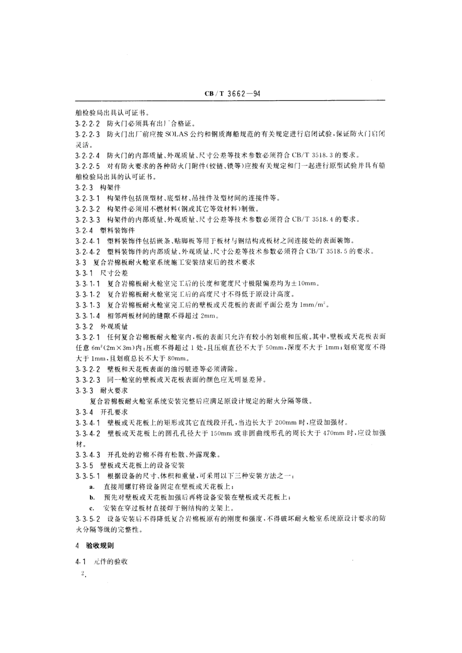 【船舶行业标准】CBT 3662-1994 复合岩棉板耐火舱室系统技术条件.pdf_第3页