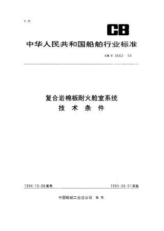 【船舶行业标准】CBT 3662-1994 复合岩棉板耐火舱室系统技术条件.pdf